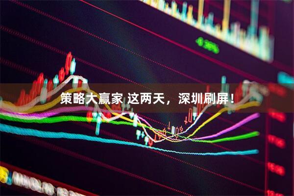 策略大赢家 这两天，深圳刷屏！